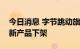 今日消息 字节跳动旗下可颂、派对岛等部分新产品下架