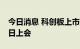 今日消息 科创板上市委：微导纳米首发8月1日上会