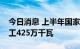 今日消息 上半年国家能源集团新能源项目开工425万千瓦