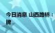 今日消息 山西路桥：核查工作完成，股票复牌