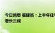 今日消息 福建省：上半年住宅销售额下降26.8% 待售面积增长三成