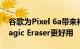 谷歌为Pixel 6a带来神技 一键美化照片 比Magic Eraser更好用