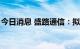 今日消息 盛路通信：拟定增募资不超过7亿元