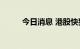 今日消息 港股快狗打车跌超10%