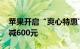 苹果开启“爽心特惠”活动 购买部分产品立减600元