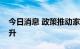 今日消息 政策推动家居全产业链发展水平提升