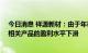 今日消息 祥源新材：由于年初原材料价格涨幅较大，IXPE相关产品的盈利水平下滑