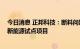 今日消息 正邦科技：断料问题已初步得到解决 今年将落地新能源试点项目