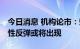 今日消息 机构论市：短期风险正在释放 报复性反弹或将出现