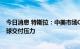 今日消息 特斯拉：中美市场Q2保持增长 上海工厂缓解了全球交付压力