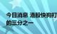 今日消息 港股快狗打车股价跌至低于发行价的三分之一