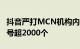 抖音严打MCN机构内容八大乱象 处置违规帐号超2000个