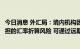 今日消息 外汇局：境内机构因合并境外子公司财务报表而承担的汇率折算风险 可通过远期结售汇差额交割进行套保