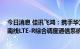 今日消息 佳讯飞鸿：携手华为成功签约莫桑比克CFM铁路南线LTE-R综合调度通信系统项目