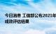 今日消息 工信部公布2021年度国家信息消费示范城市建设成效评估结果