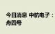 今日消息 中航电子：公司有多项产品用于天舟四号