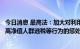 今日消息 最高法：加大对利用“阴阳合同”逃税、文娱领域高净值人群逃税等行为的惩处力度