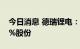 今日消息 德瑞锂电：刘秋明拟减持不超4.47%股份