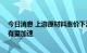 今日消息 上游原材料涨价下游中小企业发愁 光伏行业整合有望加速