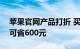 苹果官网产品打折 买iPhone 13 Pro Max 可省600元