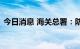 今日消息 海关总署：防止猴痘疫情传入我国