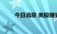 今日消息 美股瑞安航空开涨超5%