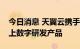 今日消息 天翼云携手中兴通讯发布新一代云上数字研发产品