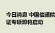 今日消息 中国信通院“软件代码高自研”认证专项即将启动