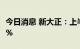 今日消息 新大正：上半年净利同比增长24.23%