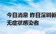 今日消息 昨日深圳新增8例确诊病例和13例无症状感染者