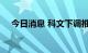 今日消息 科文下调推特目标价至22美元