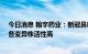 今日消息 翰宇药业：新冠鼻喷项目HY3000针对Omicron各变异株活性高