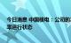 今日消息 中国核电：公司的25台在运机组目前均处于满功率运行状态