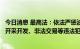 今日消息 最高法：依法严惩油气、天然气、电力、煤炭非法开采开发、非法交易等违法犯罪行为