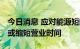 今日消息 应对能源短缺 法国最大食品零售商或缩短营业时间