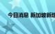 今日消息 新加坡新增两例猴痘确诊病例