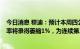 今日消息 穆迪：预计本周四公布的美国Q2实际GDP年化季率将录得萎缩1%，为连续第二个季度为负