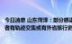 今日消息 山东菏泽：部分感染者与毗邻的外省疫情地区感染者有轨迹交集或有外省旅行史