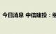 今日消息 中信建投：继续坚定看好白酒行情