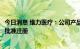 今日消息 维力医疗：公司产品魏氏鼻咽通气道获得美国FDA批准注册