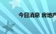 今日消息 房地产开发板块走高