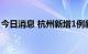 今日消息 杭州新增1例新冠病毒无症状感染者