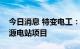 今日消息 特变电工：控股公司投资建设新能源电站项目