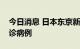 今日消息 日本东京新增22387例新冠肺炎确诊病例