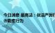 今日消息 最高法：依法严厉打击自媒体运营者对企业进行敲诈勒索行为