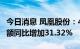 今日消息 凤凰股份：4-6月商品房合同销售金额同比增加31.32%