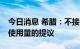 今日消息 希腊：不接受欧盟削减15%天然气使用量的提议