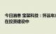 今日消息 宝馨科技：怀远年产2GW光伏电池及组件项目尚在投资建设中