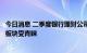 今日消息 二季度银行理财公司权益类产品持仓出炉，新能源板块受青睐