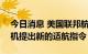 今日消息 美国联邦航空局为所有波音777飞机提出新的适航指令